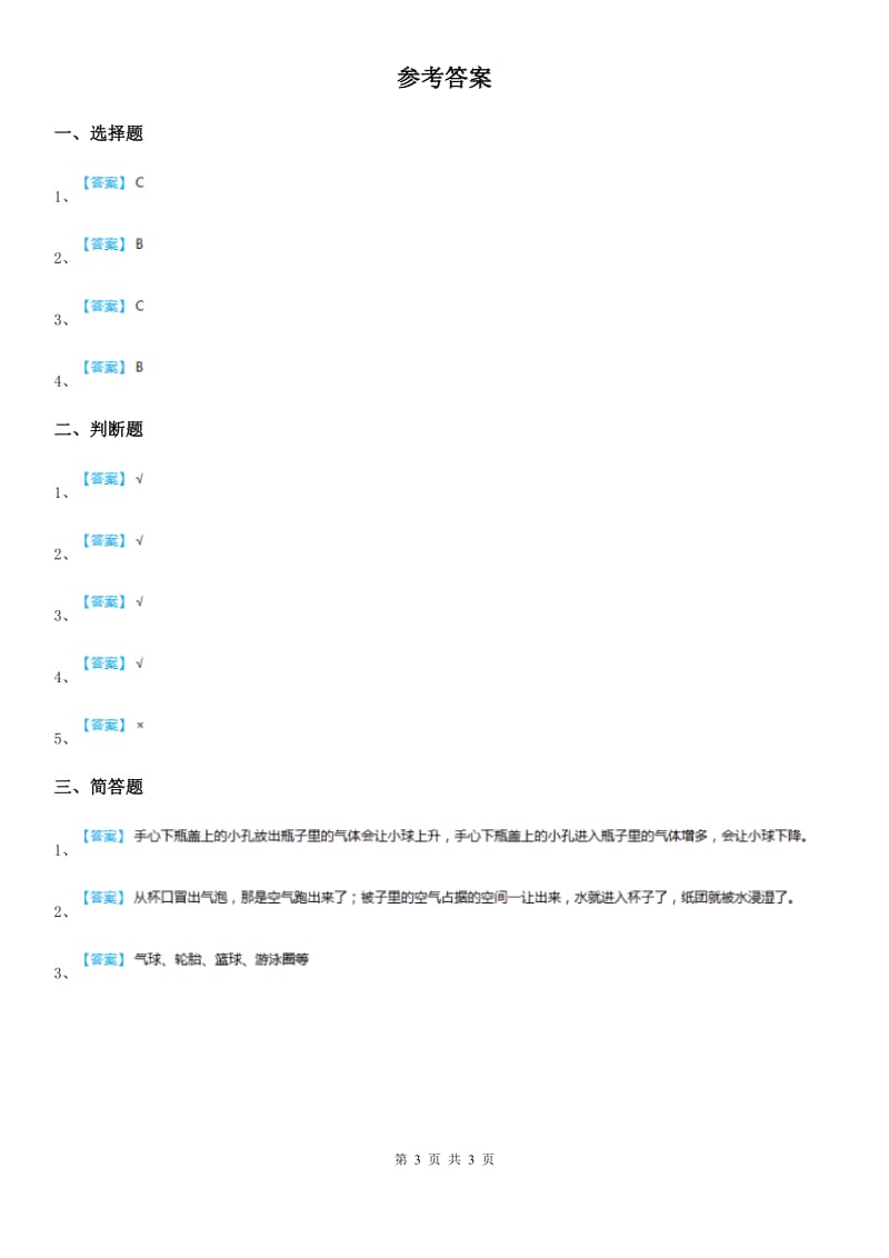 2019-2020学年教科版 科学三年级上册4.6 空气占据空间吗练习卷C卷_第3页