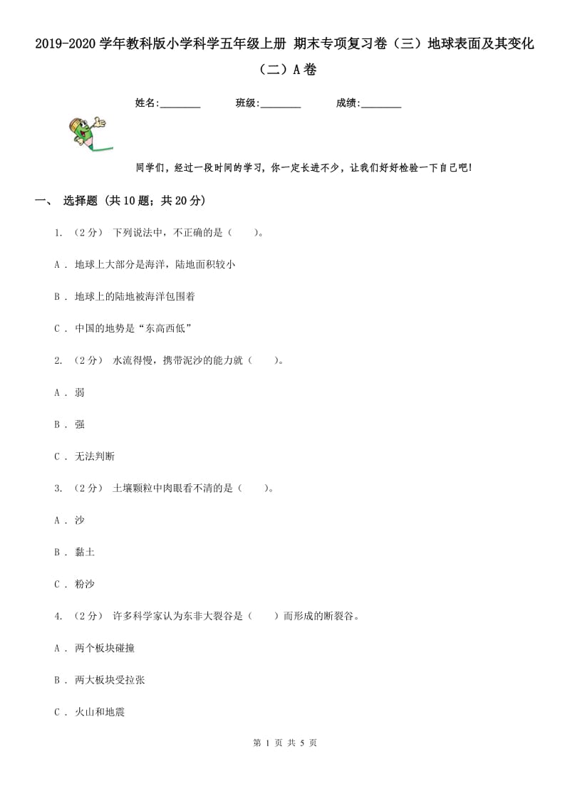 2019-2020学年教科版小学科学五年级上册 期末专项复习卷（三）地球表面及其变化（二）A卷_第1页