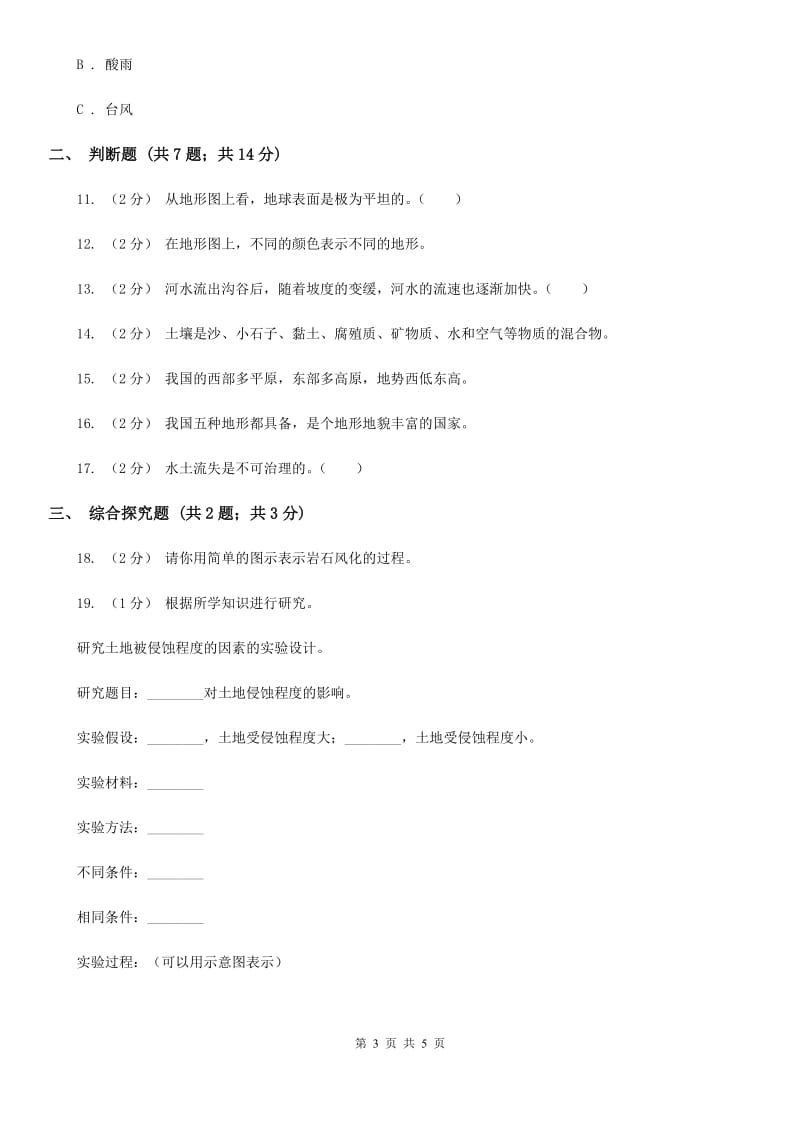 2019-2020学年教科版小学科学五年级上册 期末专项复习卷（三）地球表面及其变化（二）A卷_第3页