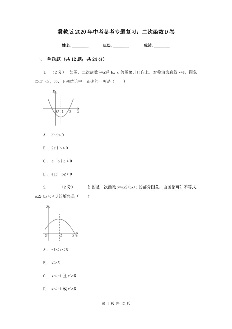 冀教版2020年中考备考专题复习：二次函数D卷_第1页