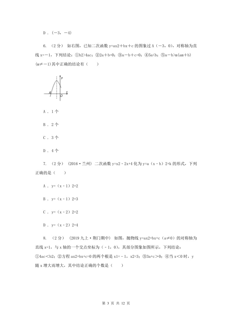 冀教版2020年中考备考专题复习：二次函数D卷_第3页