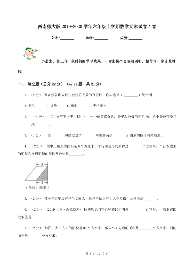 西南师大版2019-2020学年六年级上学期数学期末试卷A卷_第1页