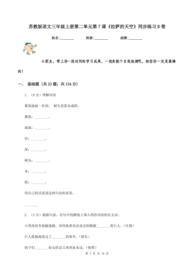 苏教版语文三年级上册第二单元第7课《拉萨的天空》同步练习B卷_第1页