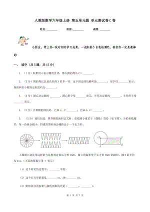 人教版數(shù)學六年級上冊 第五單元圓 單元測試卷C卷