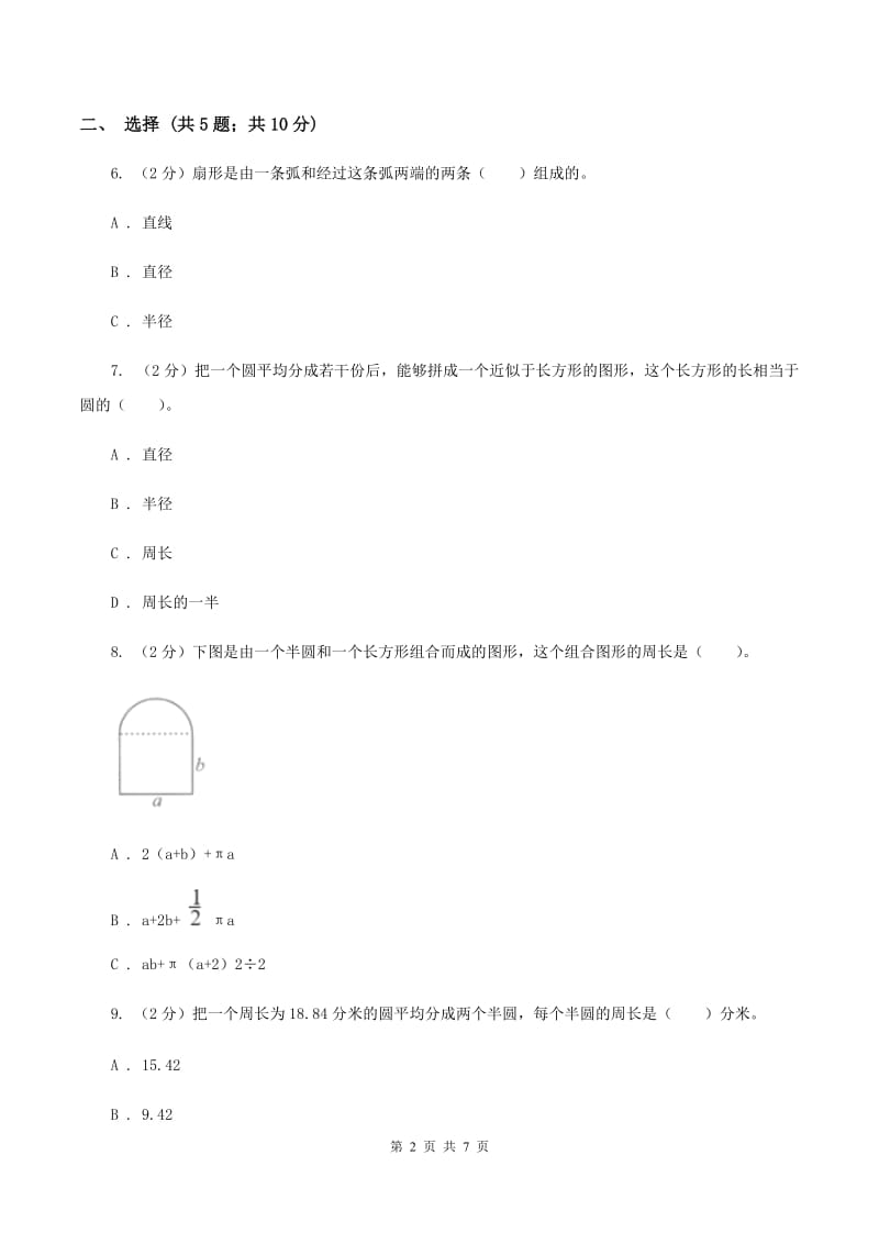 人教版数学六年级上册 第五单元圆 单元测试卷C卷_第2页