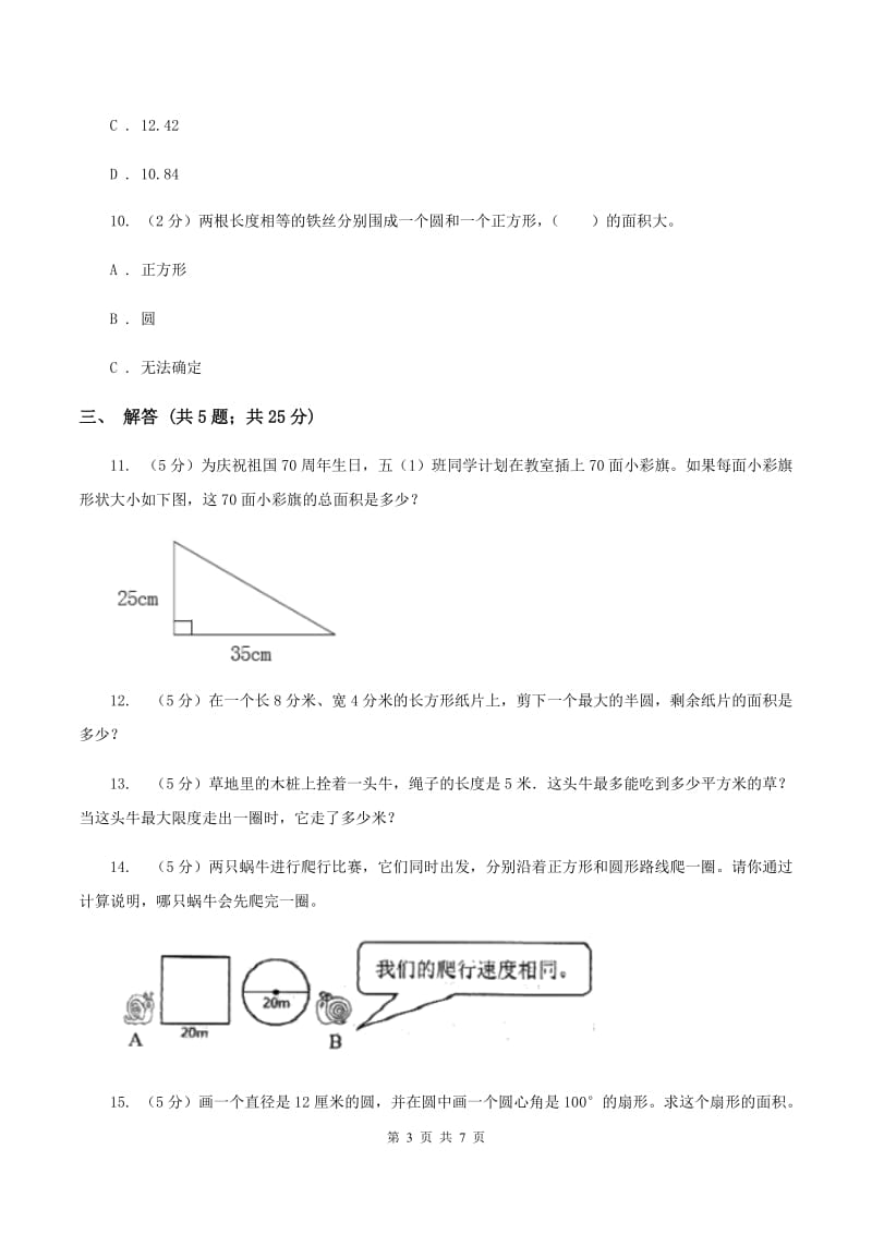 人教版数学六年级上册 第五单元圆 单元测试卷C卷_第3页