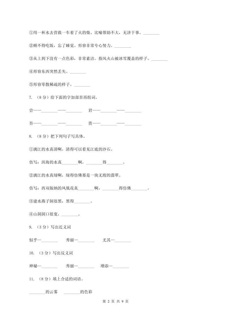 苏教版语文三年级下册第一单元第3课《庐山的云雾》同步练习(II )卷_第2页