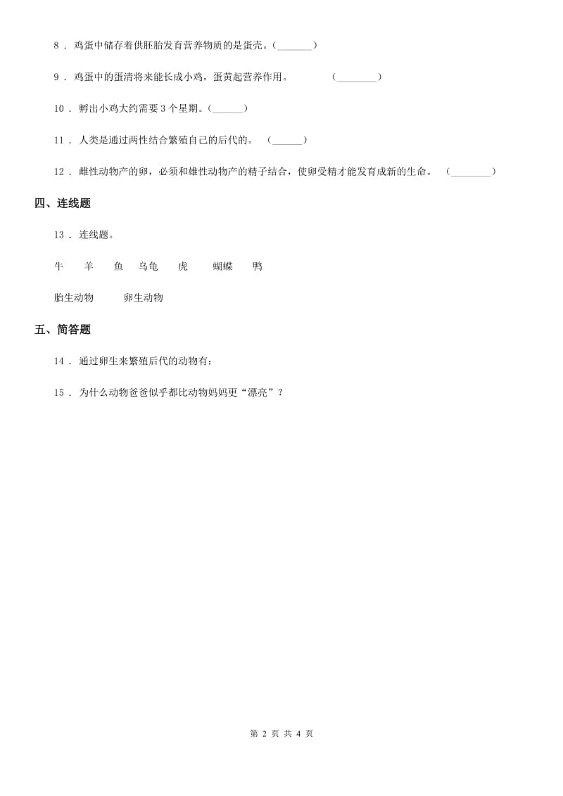 2019年教科版科学三年级下册2.2 认识其他动物的卵练习卷D卷_第2页