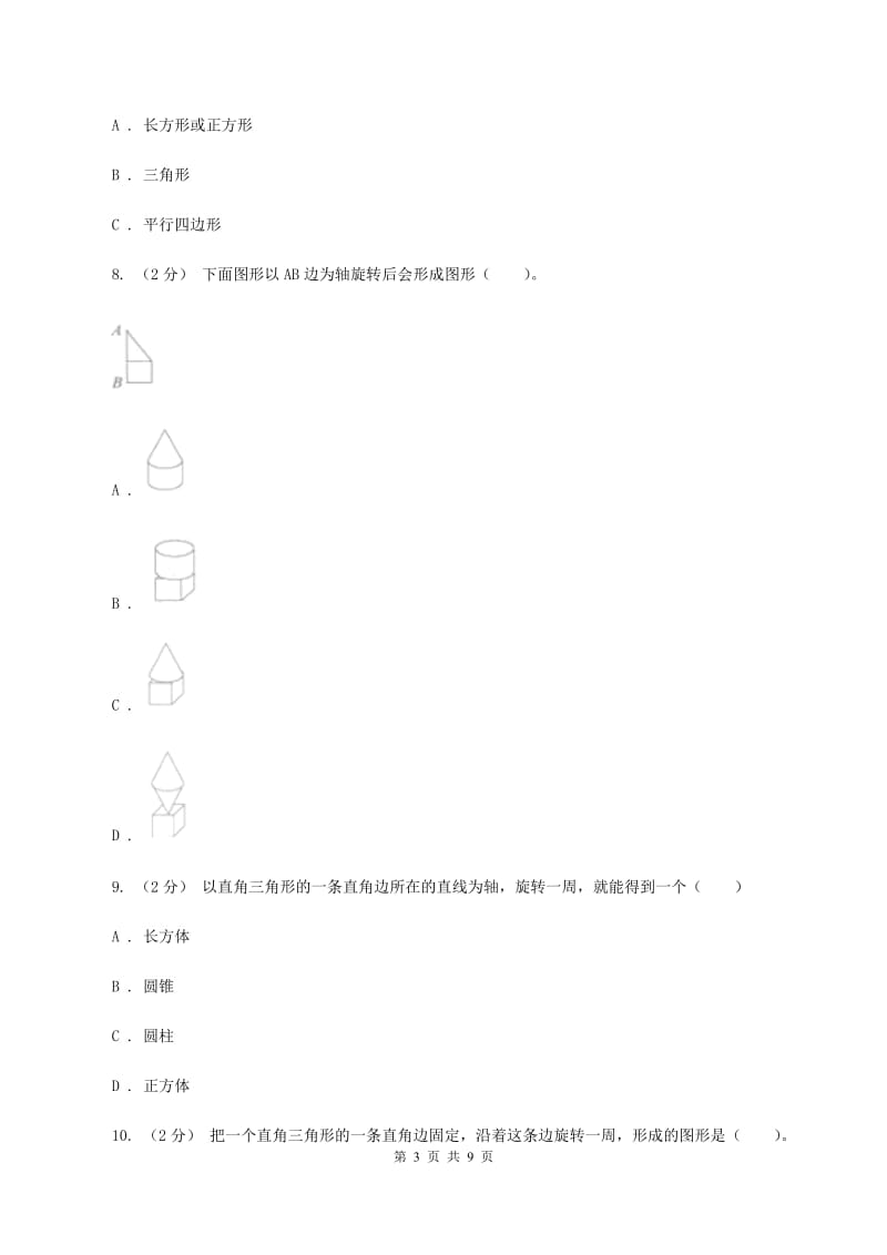 新人教版数学六年级下册第三章3.2.2圆锥的认识课时练习B卷_第3页