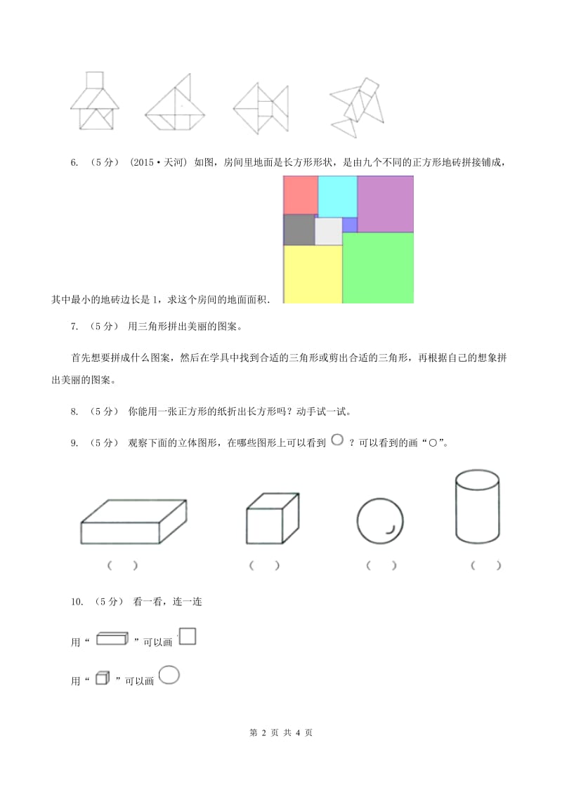 浙教版数学二年级上册第二单元第一课时 玩七巧板 同步测试B卷_第2页