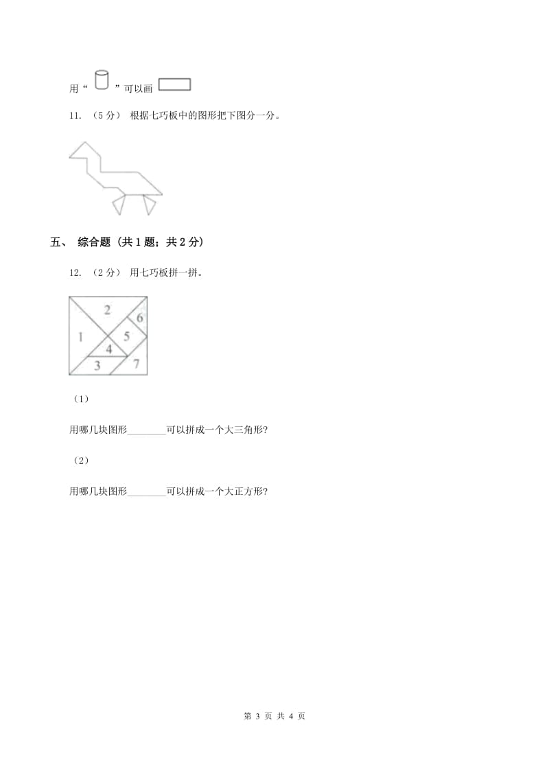 浙教版数学二年级上册第二单元第一课时 玩七巧板 同步测试B卷_第3页