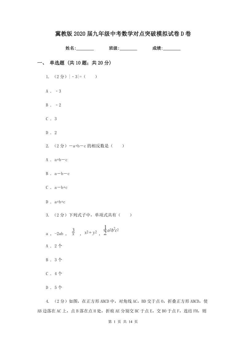 冀教版2020届九年级中考数学对点突破模拟试卷D卷_第1页