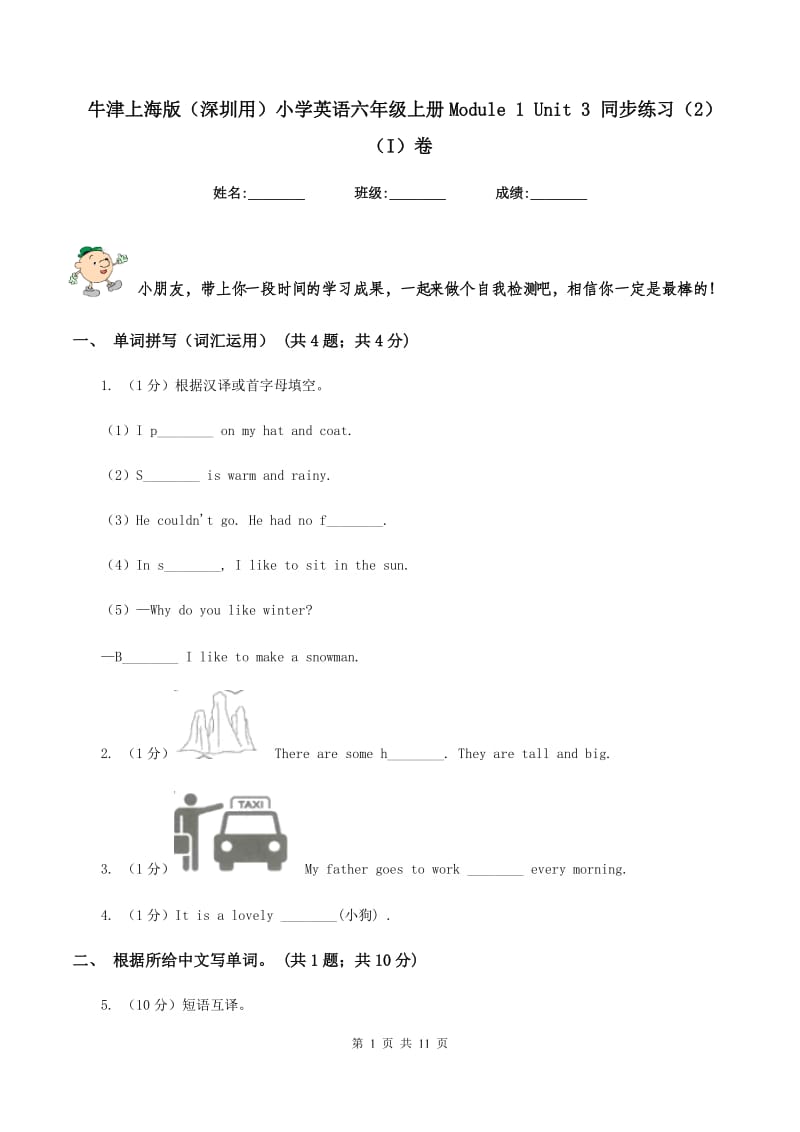 牛津上海版（深圳用）小学英语六年级上册Module 1 Unit 3 同步练习（2）（I）卷_第1页