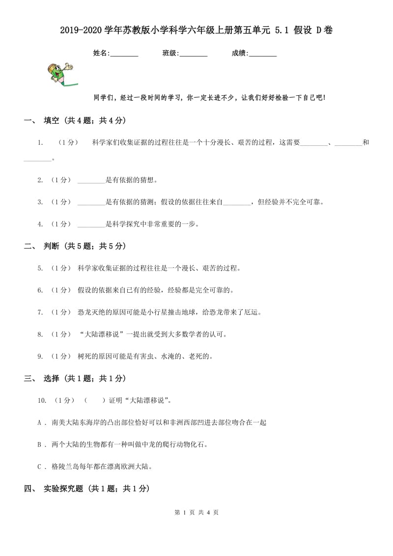 2019-2020学年苏教版小学科学六年级上册第五单元 5.1 假设 D卷_第1页