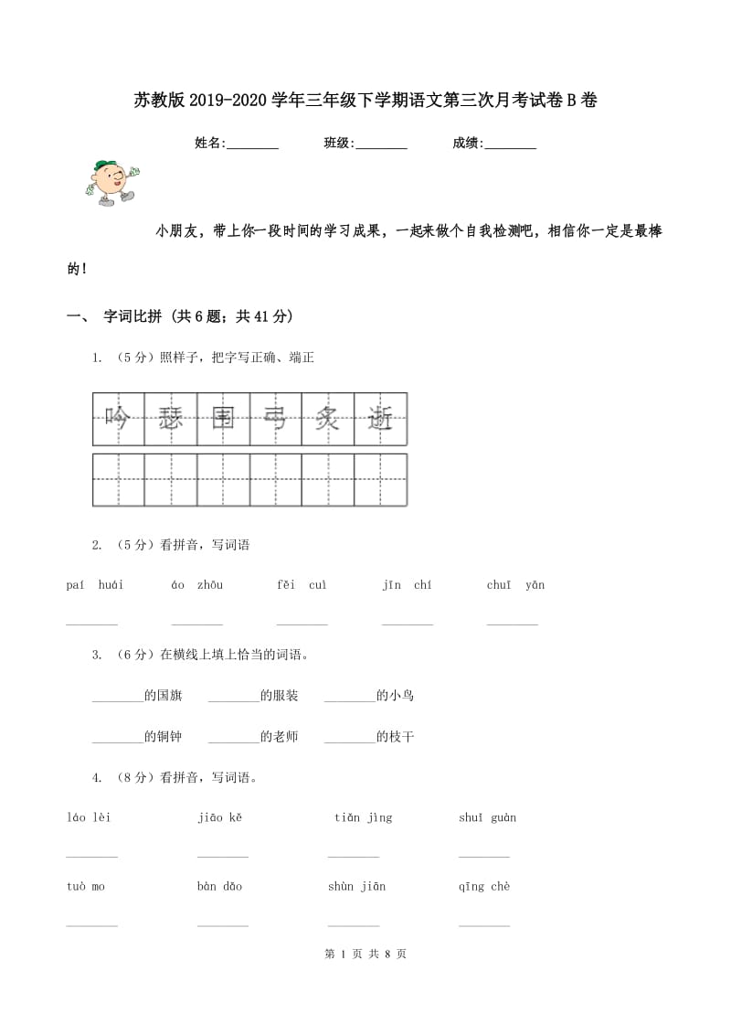 苏教版2019-2020学年三年级下学期语文第三次月考试卷B卷_第1页