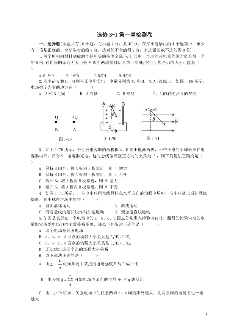 高二物理选修3-1共三章3个单元测试题_第1页