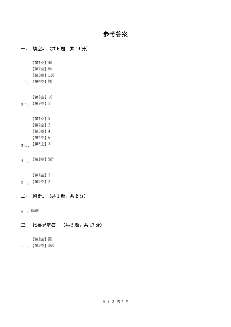 人教版数学四年级上册第三单元第三课时角的度量同步测试B卷_第3页