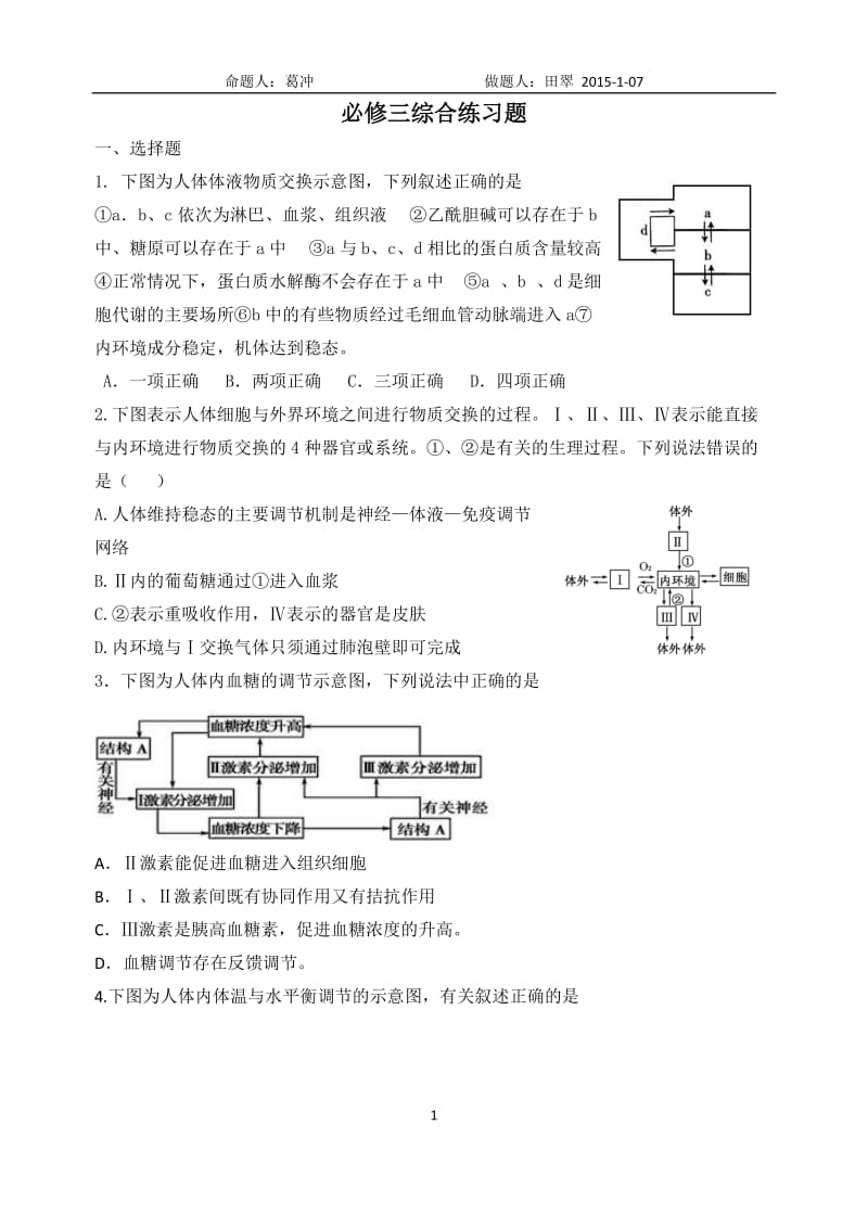 高三一轮总复习高中生物必修三综合题练习题2_第1页