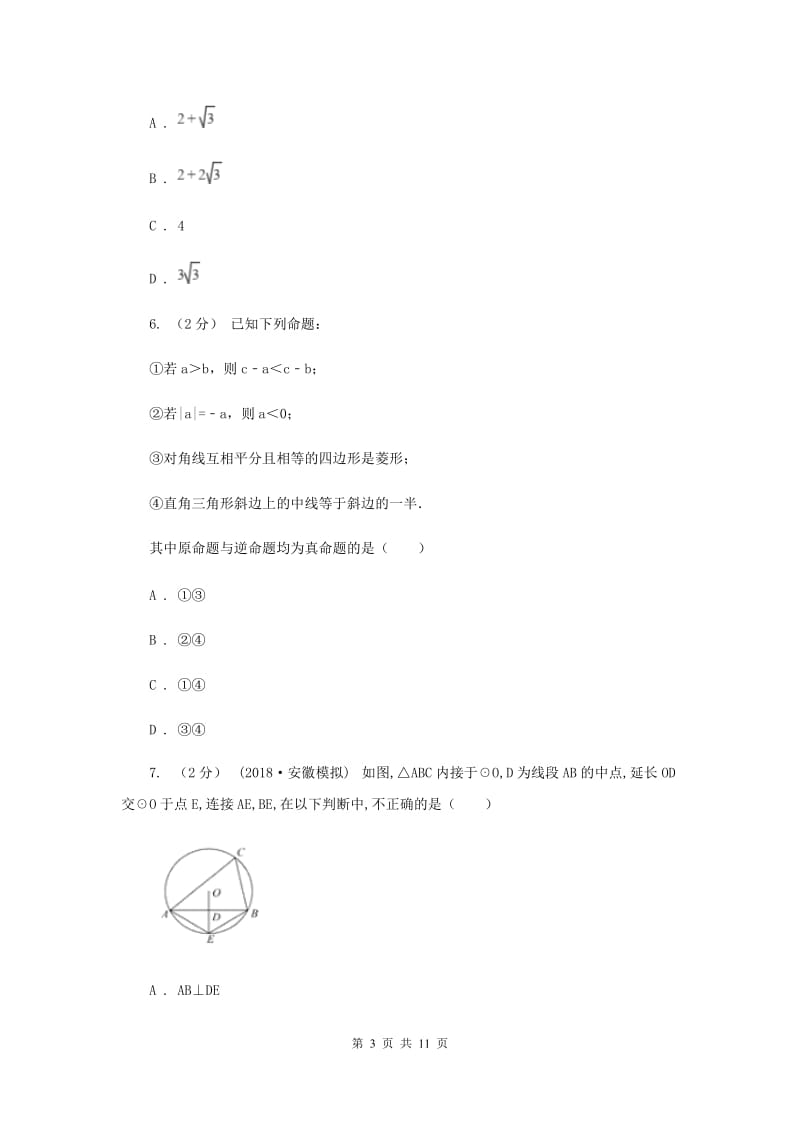 人教版七校2019-2020学年八年级上学期数学10月联考试卷D卷_第3页