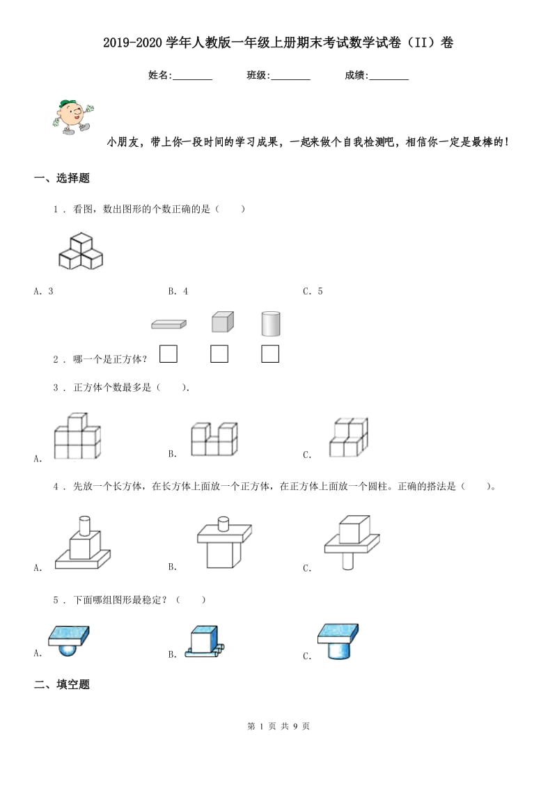 2019-2020学年人教版一年级上册期末考试数学试卷(II)卷新版_第1页