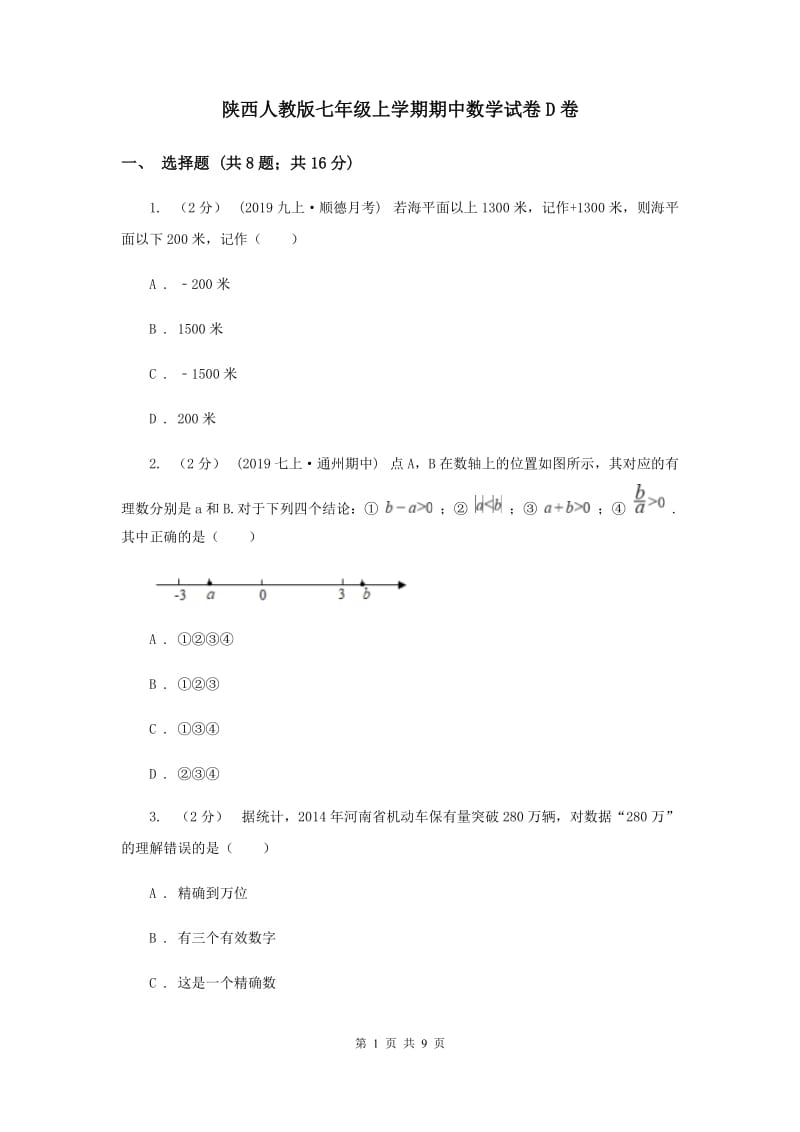 陕西人教版七年级上学期期中数学试卷D卷_第1页