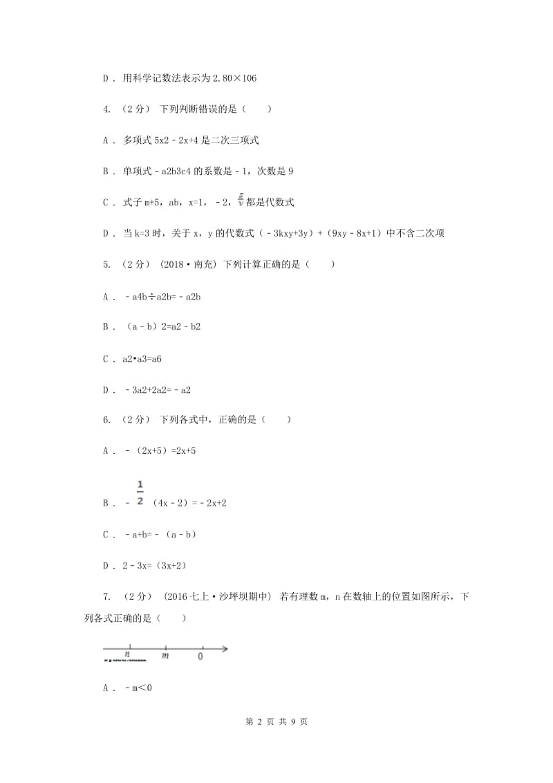 陕西人教版七年级上学期期中数学试卷D卷_第2页