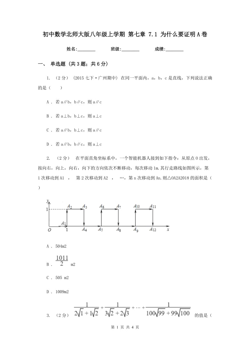 初中数学北师大版八年级上学期 第七章 7.1 为什么要证明A卷_第1页