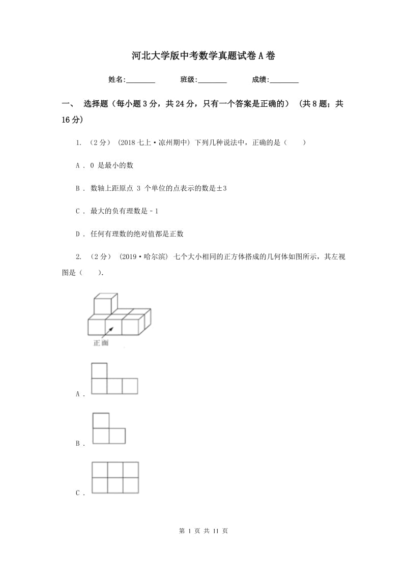 河北大学版中考数学真题试卷A卷_第1页