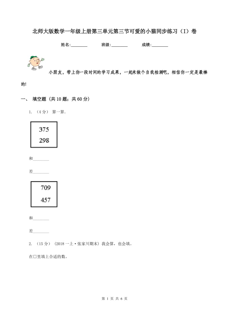 北师大版数学一年级上册第三单元第三节可爱的小猫同步练习(I)卷_第1页