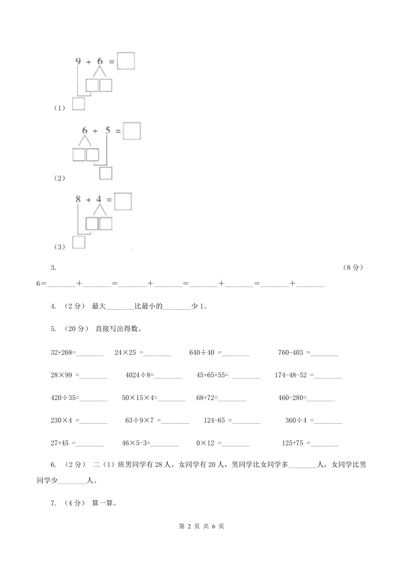 北师大版数学一年级上册第三单元第三节可爱的小猫同步练习(I)卷_第2页