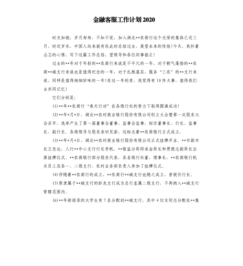 金融客服工作计划2020.docx_第1页