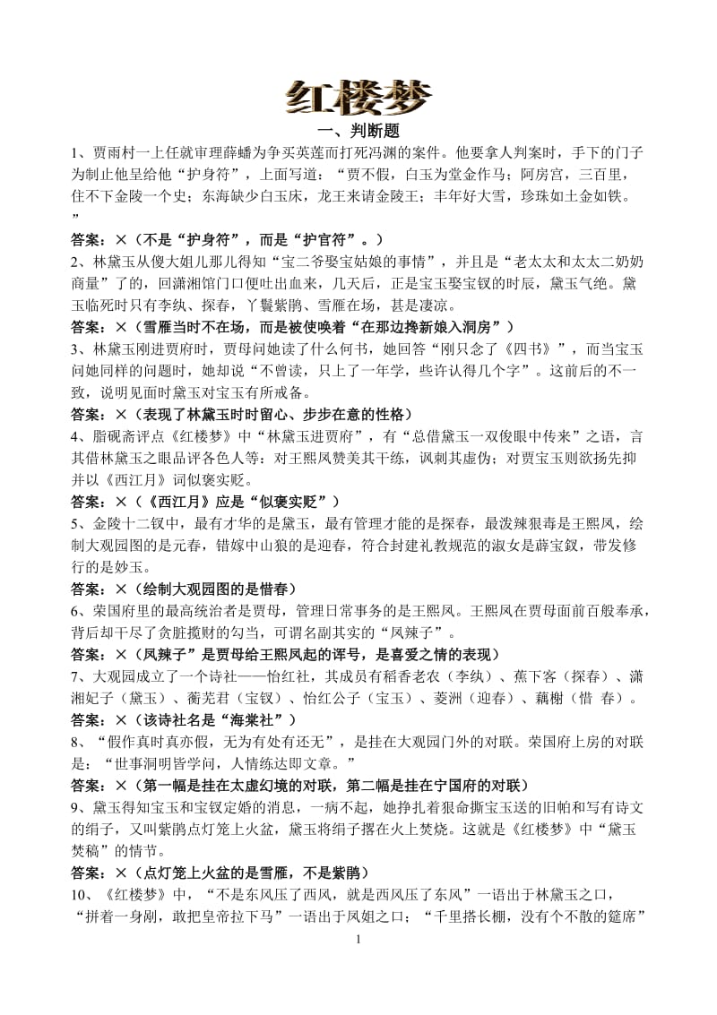 红楼梦判断题与简答题_第1页