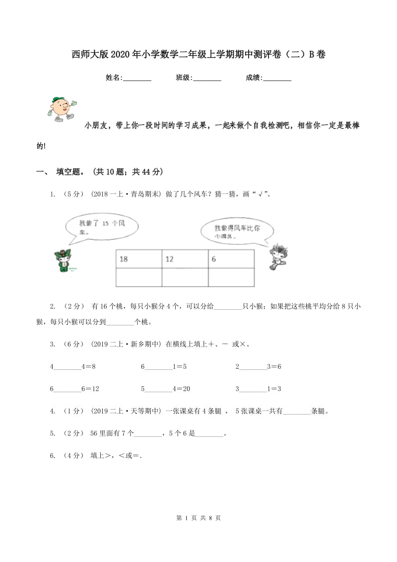 西师大版2020年小学数学二年级上学期期中测评卷(二)B卷_第1页