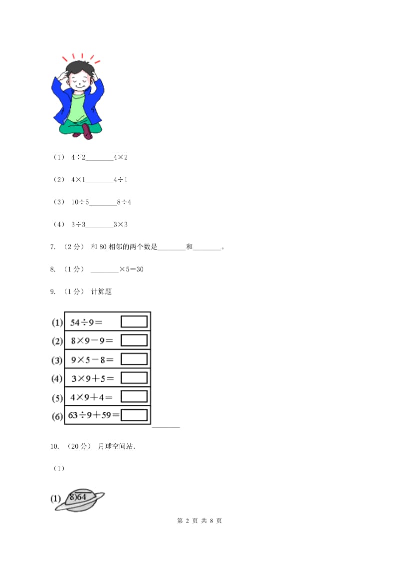 西师大版2020年小学数学二年级上学期期中测评卷(二)B卷_第2页