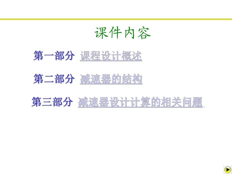 《机械设计课程设计》PPT课件_第1页