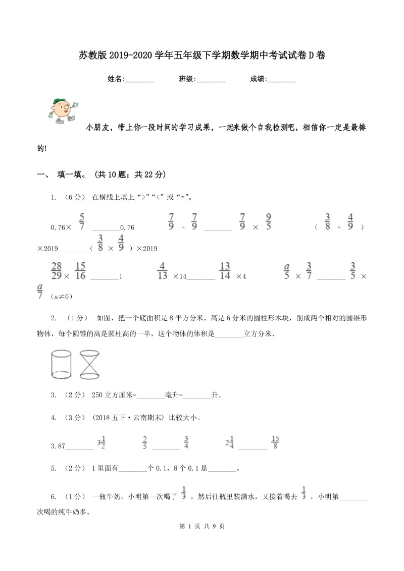 苏教版20192020学年五年级下学期数学期中考试试卷D卷_第1页