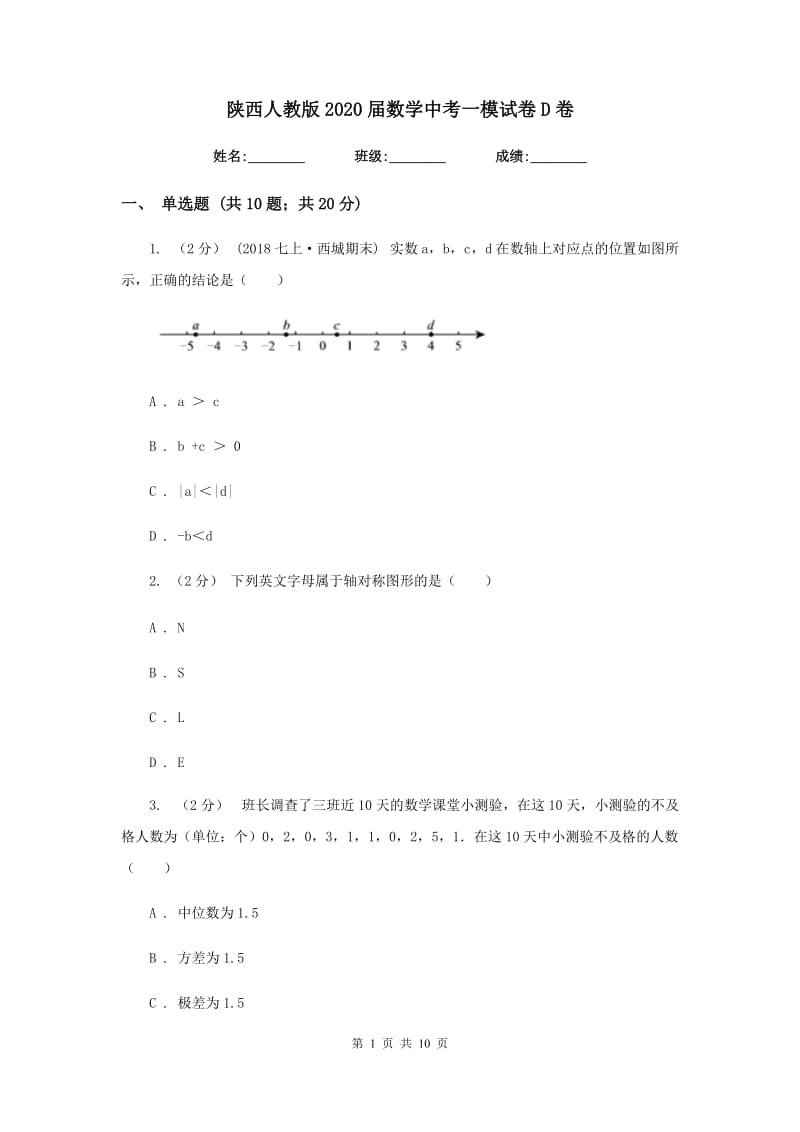 陕西人教版2020届数学中考一模试卷 D卷_第1页