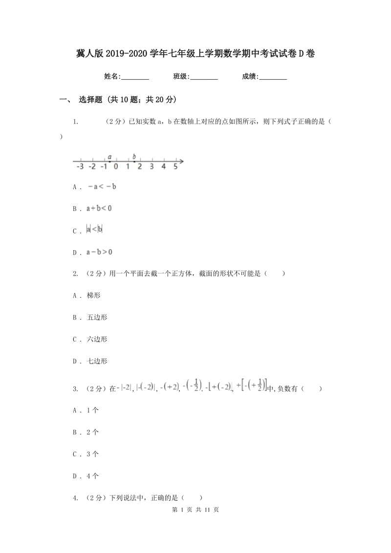 冀人版2019-2020学年七年级上学期数学期中考试试卷D卷_第1页