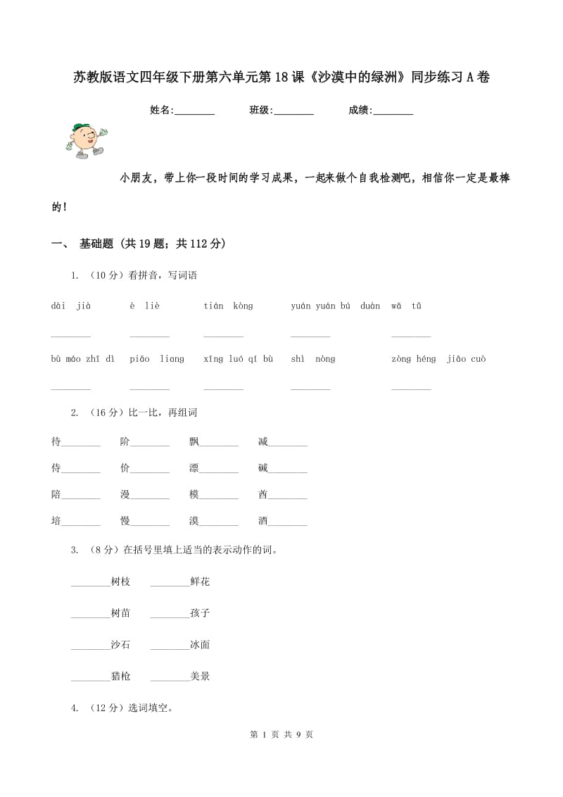 苏教版语文四年级下册第六单元第18课《沙漠中的绿洲》同步练习A卷_第1页