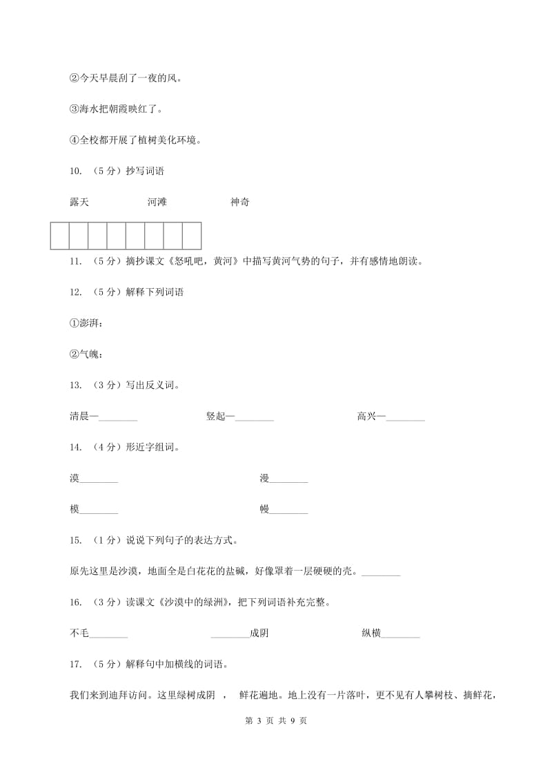 苏教版语文四年级下册第六单元第18课《沙漠中的绿洲》同步练习A卷_第3页