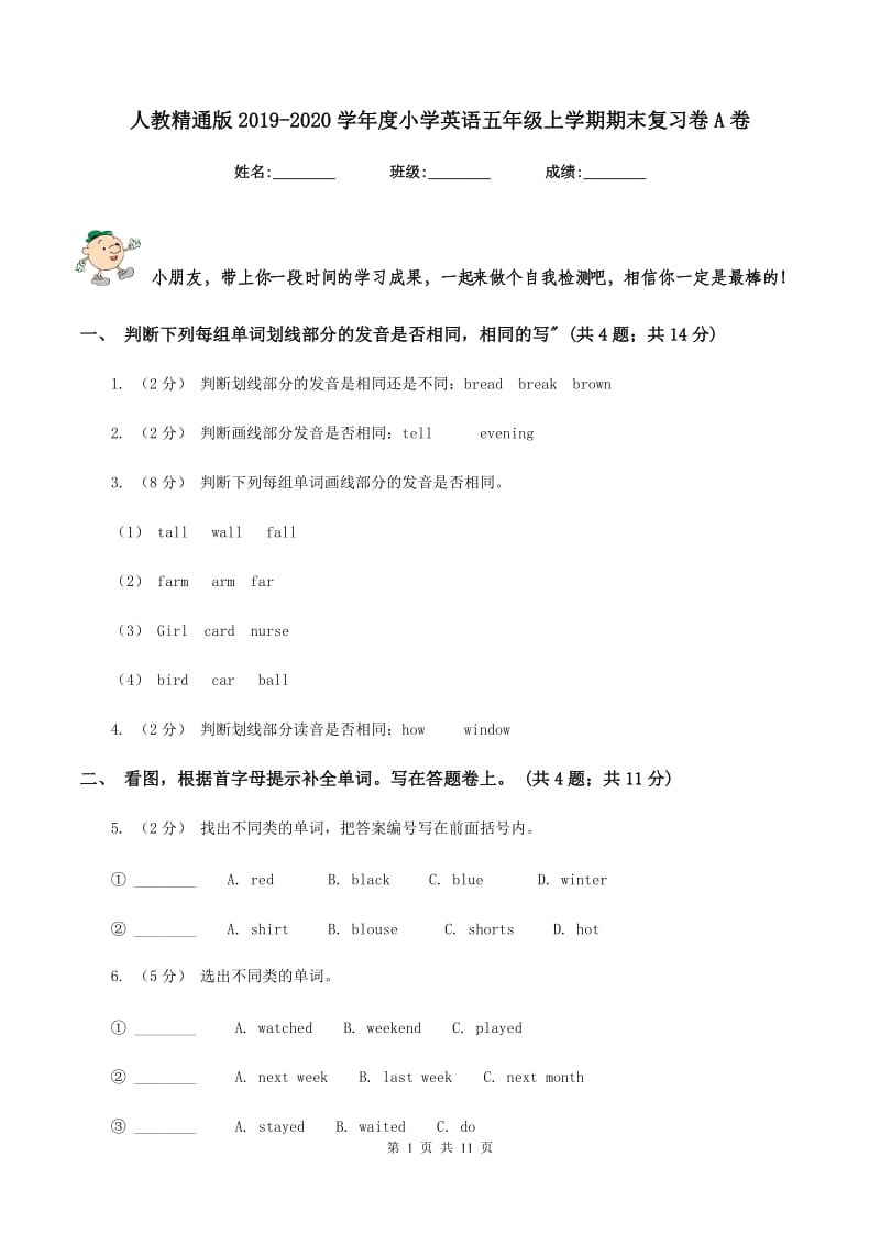 人教精通版2019-2020学年度小学英语五年级上学期期末复习卷A卷_第1页