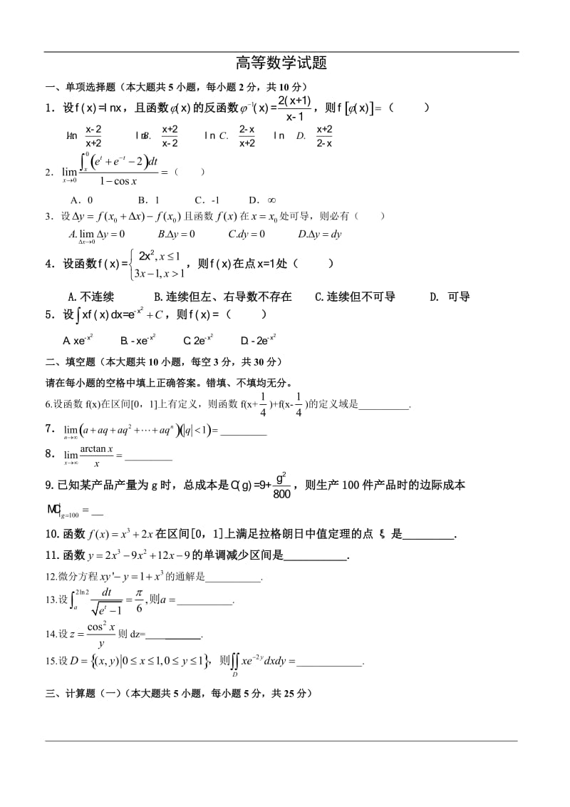 高等数学试题及答案_第1页