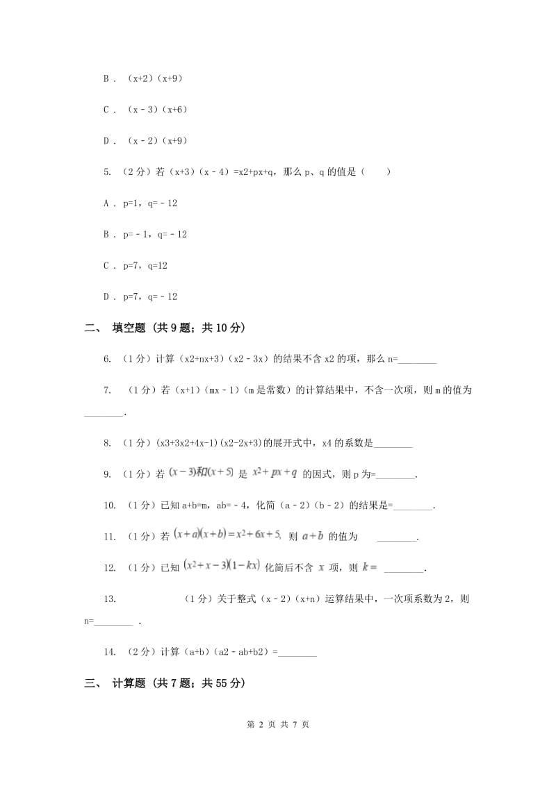 数学（苏科版）七年级下册第9章 9.3多项式乘多项式 同步练习A卷_第2页