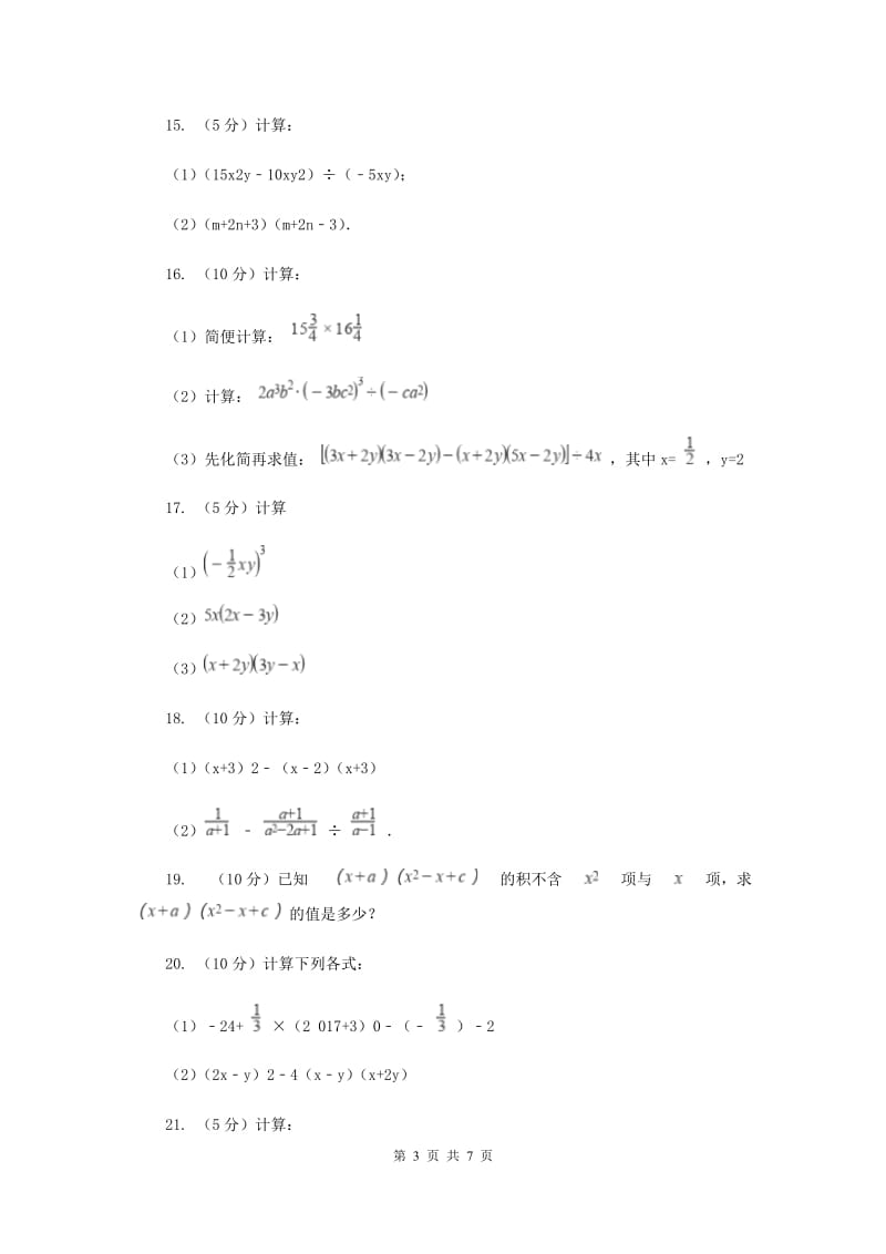 数学（苏科版）七年级下册第9章 9.3多项式乘多项式 同步练习A卷_第3页