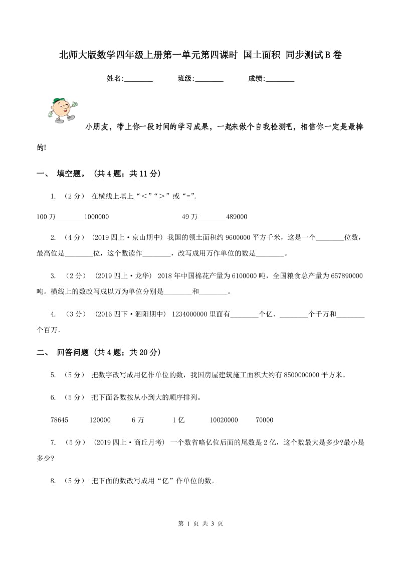 北师大版数学四年级上册第一单元第四课时 国土面积 同步测试B卷_第1页