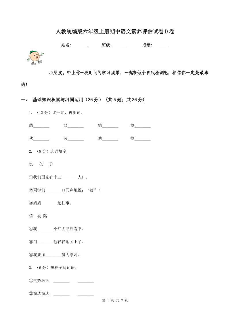人教统编版六年级上册期中语文素养评估试卷D卷_第1页