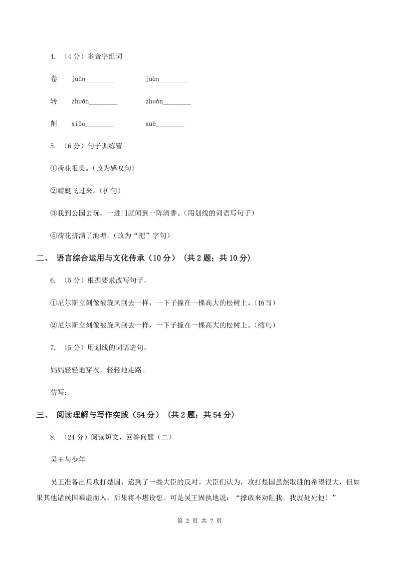 人教统编版六年级上册期中语文素养评估试卷D卷_第2页