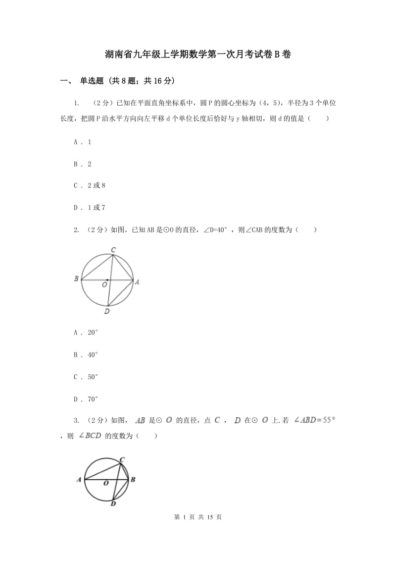 湖南省九年级上学期数学第一次月考试卷B卷_第1页