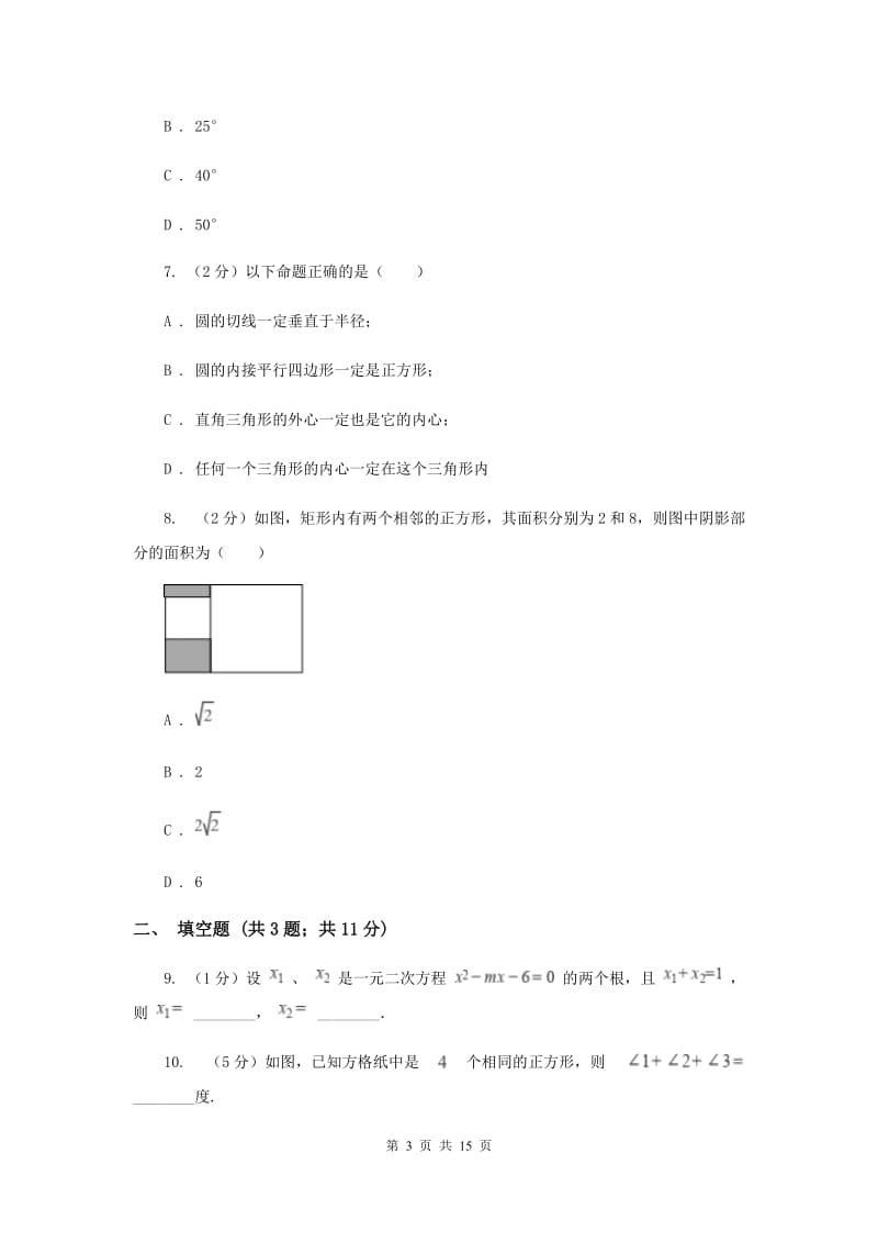 湖南省九年级上学期数学第一次月考试卷B卷_第3页