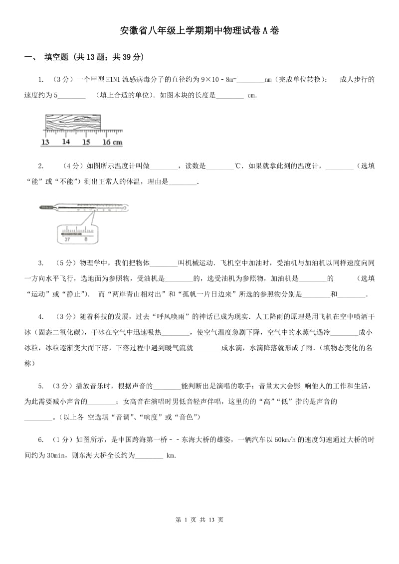 安徽省八年级上学期期中物理试卷A卷_第1页